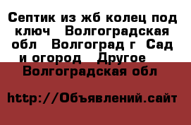 Септик из жб колец под ключ - Волгоградская обл., Волгоград г. Сад и огород » Другое   . Волгоградская обл.